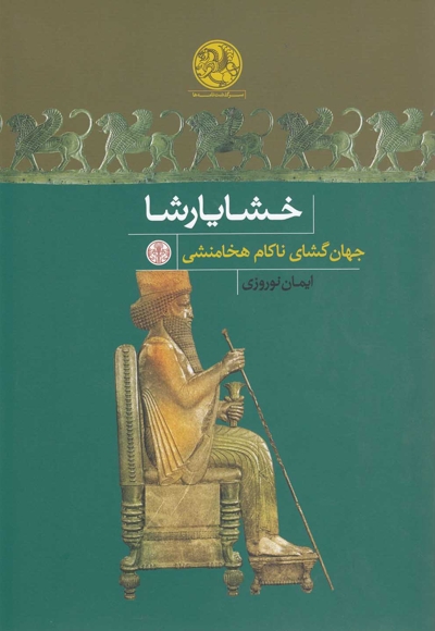 خشایارشا جهان گشای ناکام هخامنشی